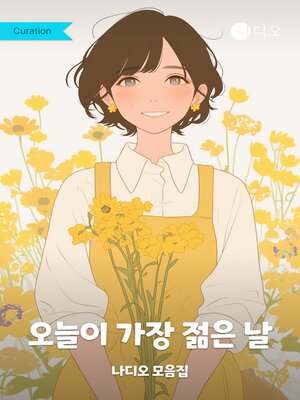 cover image of 오늘이 가장 젊은 날